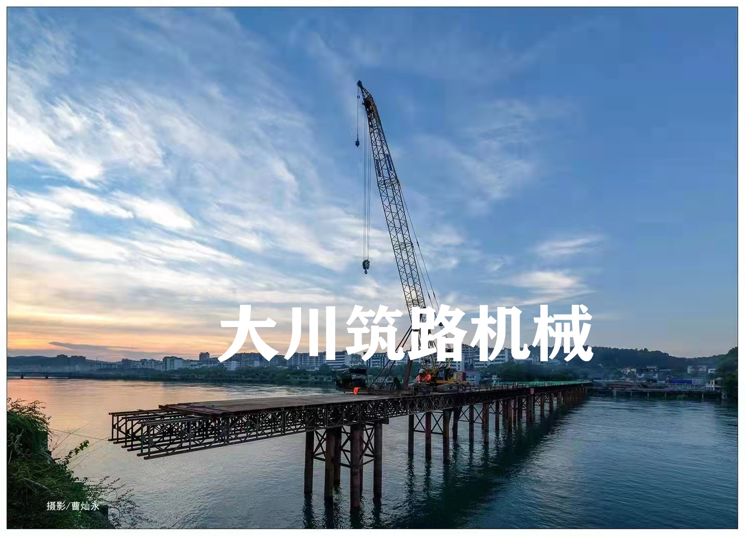 郴州大川筑路機(jī)械有限公司,湖南筑養(yǎng)路工程機(jī)械生產(chǎn)銷售,湖南筑養(yǎng)路工程鋼橋生產(chǎn)銷售 郴州大川筑路機(jī)械有限公司,湖南筑養(yǎng)路工程機(jī)械生產(chǎn)銷售,湖南筑養(yǎng)路工程鋼橋生產(chǎn)銷售